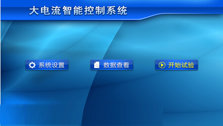 觸摸屏大電流發生器 觸摸屏大電流發生器界面圖
